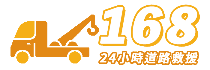 168道路救援